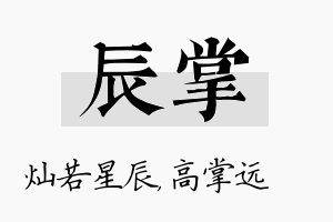 辰掌名字的寓意及含义