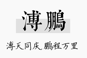 溥鹏名字的寓意及含义