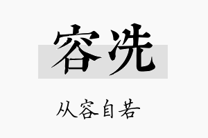 容冼名字的寓意及含义