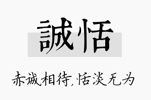 诚恬名字的寓意及含义