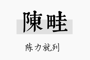 陈畦名字的寓意及含义