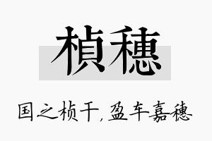 桢穗名字的寓意及含义