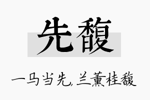 先馥名字的寓意及含义