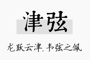 津弦名字的寓意及含义