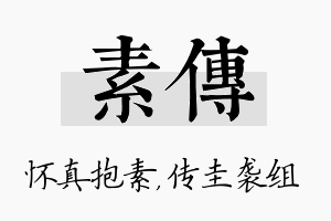 素传名字的寓意及含义