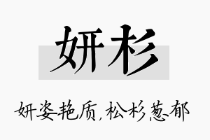 妍杉名字的寓意及含义