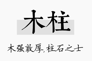 木柱名字的寓意及含义