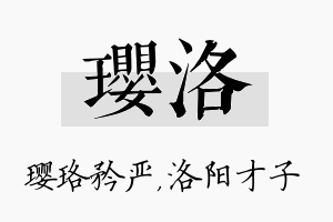 璎洛名字的寓意及含义