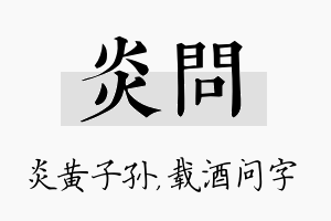 炎问名字的寓意及含义