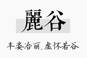 丽谷名字的寓意及含义