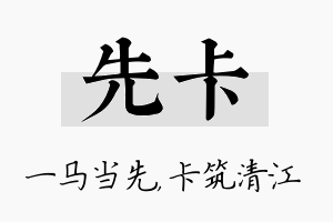 先卡名字的寓意及含义