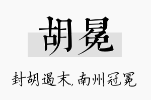 胡冕名字的寓意及含义