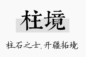 柱境名字的寓意及含义