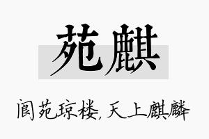 苑麒名字的寓意及含义