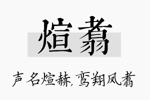 煊翥名字的寓意及含义