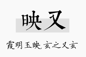 映又名字的寓意及含义