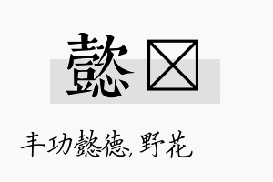 懿莙名字的寓意及含义