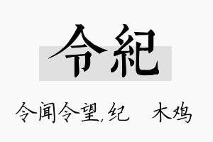 令纪名字的寓意及含义