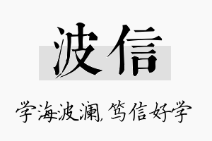 波信名字的寓意及含义