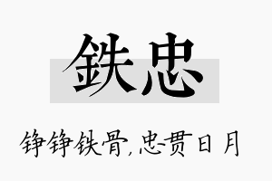 铁忠名字的寓意及含义