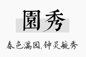 园秀名字的寓意及含义