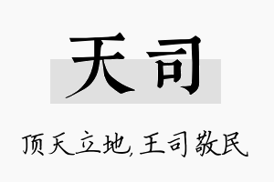 天司名字的寓意及含义