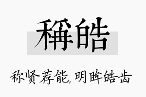 称皓名字的寓意及含义