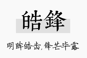 皓锋名字的寓意及含义