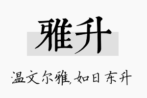 雅升名字的寓意及含义