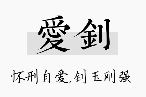 爱钊名字的寓意及含义