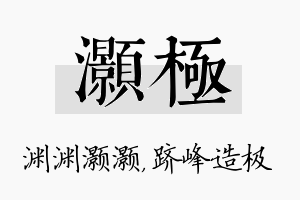 灏极名字的寓意及含义