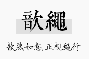 歆绳名字的寓意及含义