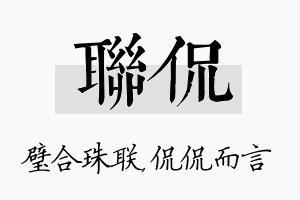 联侃名字的寓意及含义