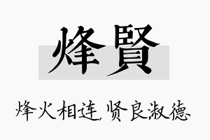 烽贤名字的寓意及含义