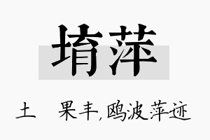 堉萍名字的寓意及含义