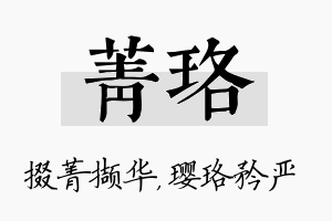 菁珞名字的寓意及含义