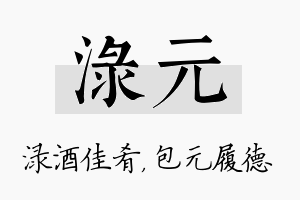 渌元名字的寓意及含义