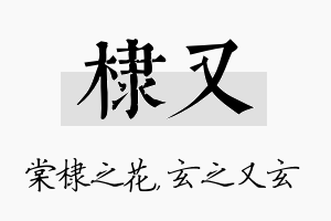 棣又名字的寓意及含义