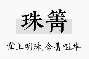 珠箐名字的寓意及含义