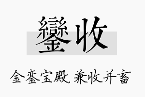 銮收名字的寓意及含义