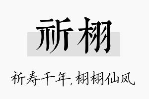 祈栩名字的寓意及含义