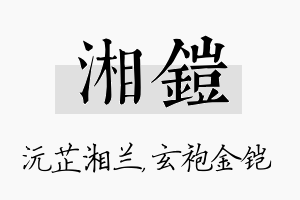 湘铠名字的寓意及含义