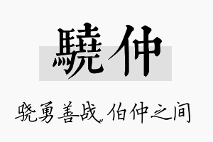 骁仲名字的寓意及含义