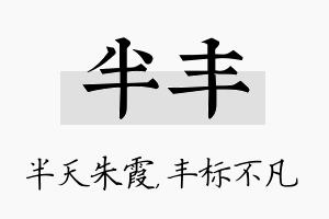 半丰名字的寓意及含义