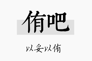 侑吧名字的寓意及含义