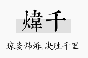 炜千名字的寓意及含义