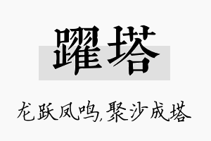 跃塔名字的寓意及含义