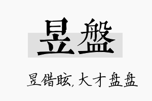 昱盘名字的寓意及含义