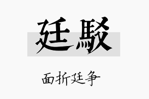 廷驳名字的寓意及含义