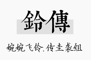 铃传名字的寓意及含义